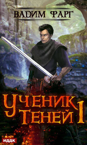 Обложка книги Ученик Теней