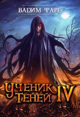 Обложка книги Ученик Теней 4