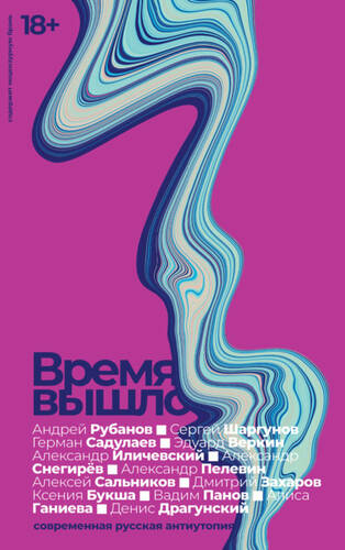 Обложка книги Время вышло. Современная русская антиутопия