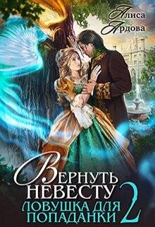 Обложка книги Вернуть невесту. Ловушка для попаданки 2