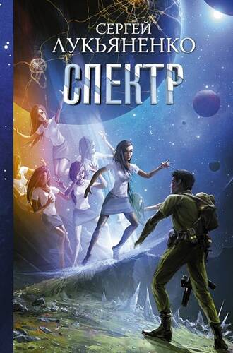 Обложка книги Спектр