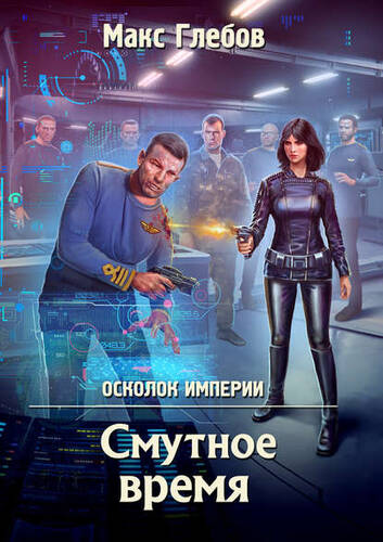 Обложка книги Смутное время