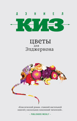Обложка книги Цветы для Элджернона