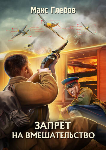 Обложка книги Запрет на вмешательство