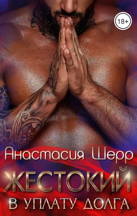 Обложка книги Жестокий. В уплату долга