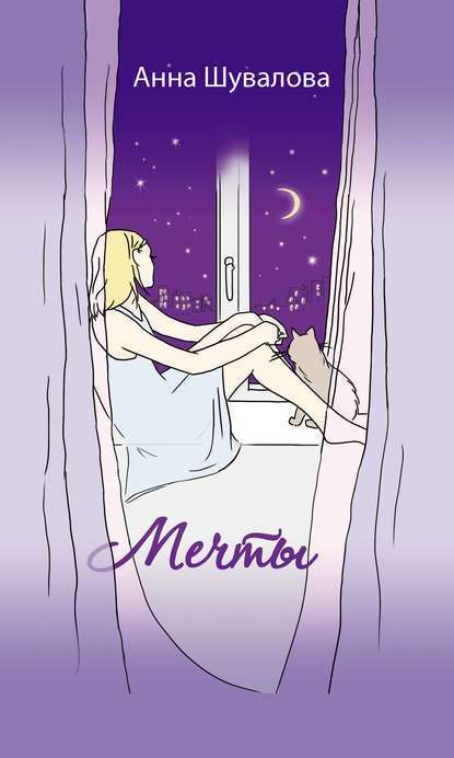 Обложка книги Мечты