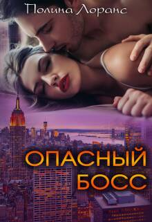 Обложка книги Опасный босс