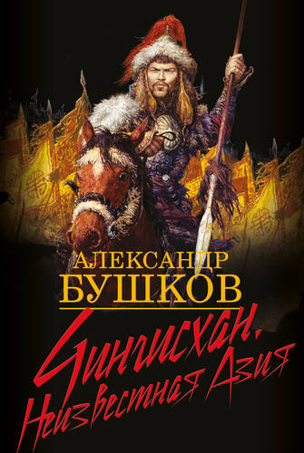 Обложка книги Чингисхан. Неизвестная Азия