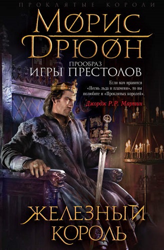 Обложка книги Железный король