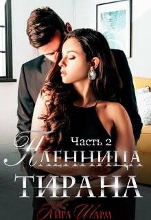 Обложка книги Пленница тирана. часть 2.