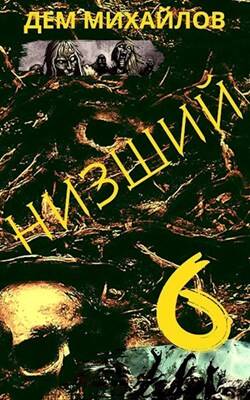 Обложка книги Низший 6