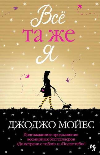 Обложка книги Всё та же я