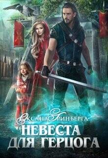 Обложка книги Невеста для герцога