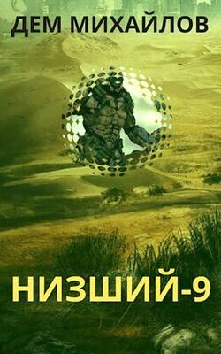Обложка книги Низший 9