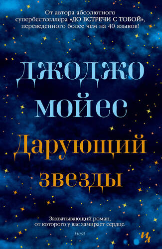 Обложка книги Дарующий звезды