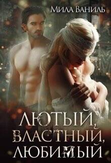 Обложка книги Лютый, властный, любимый