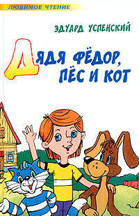 Обложка книги Дядя Федор, пес и кот (Авторский сборник)