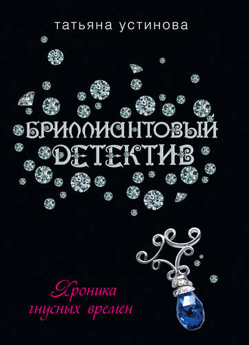 Обложка книги Хроника гнусных времен