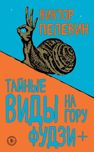 Обложка книги Тайные виды на гору Фудзи + бонус-трек «Столыпин»