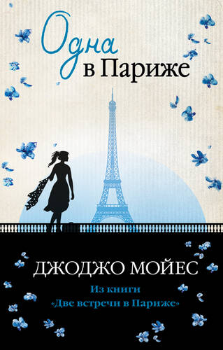 Обложка книги Одна в Париже
