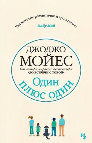 Обложка книги Один плюс один