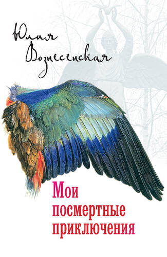 Обложка книги Мои посмертные приключения