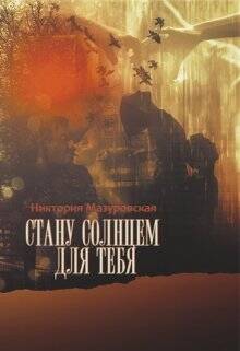 Обложка книги Стану Солнцем для Тебя
