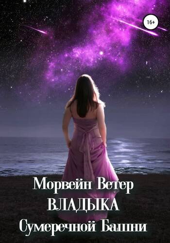 Обложка книги Владыка сумеречной башни