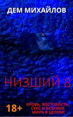 Обложка книги Низший 8