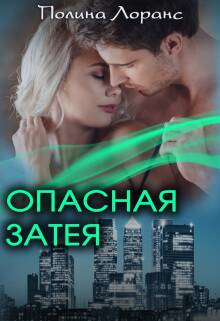 Обложка книги Опасная затея