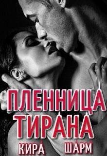 Обложка книги Пленница тирана