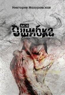 Обложка книги Моя Ошибка
