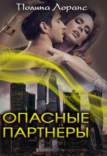 Обложка книги Опасные партнёры