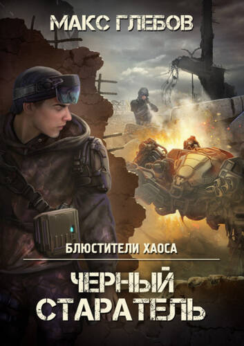 Обложка книги Черный старатель