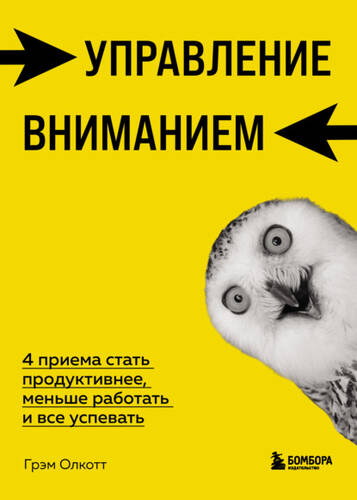 Обложка книги Управление вниманием. 4 приема стать продуктивнее, меньше работать и все успевать