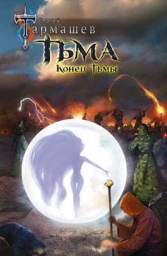 Обложка книги Конец Тьмы