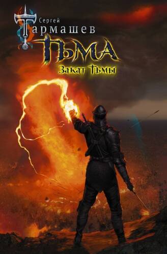 Обложка книги Закат Тьмы