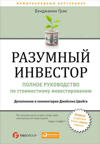 Обложка книги Разумный инвестор. Полное руководство по стоимостному инвестированию