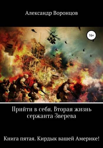 Обложка книги Прийти в себя. Вторая жизнь сержанта Зверева. Книга пятая. Кирдык вашей Америке!