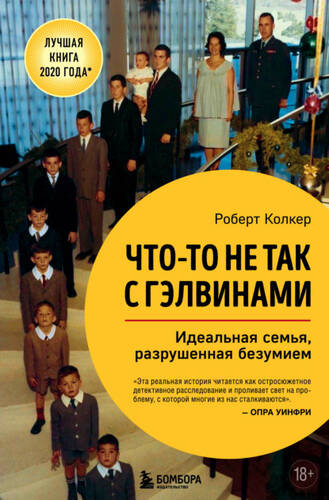 Обложка книги Что-то не так с Гэлвинами. Идеальная семья, разрушенная безумием