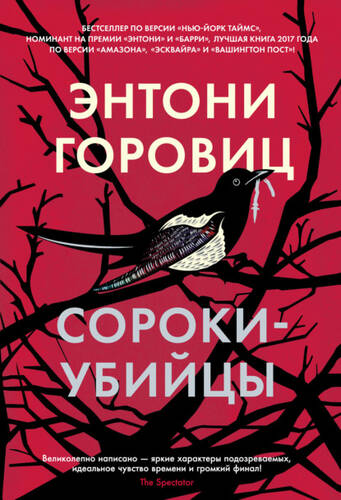 Обложка книги Сороки-убийцы
