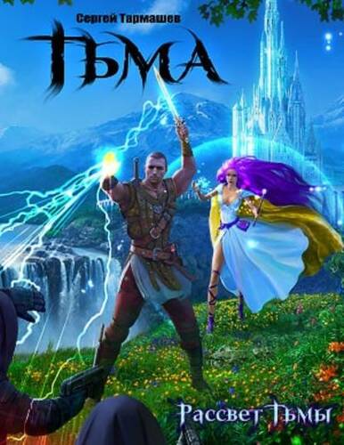 Обложка книги Рассвет Тьмы