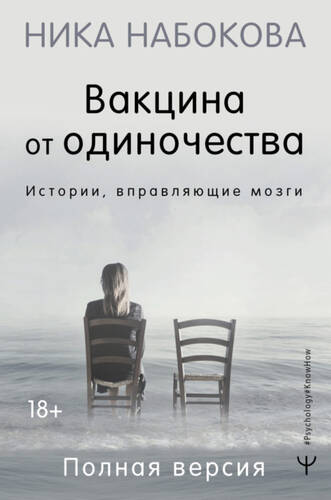 Обложка книги Вакцина от одиночества. Истории, вправляющие мозги. Полная версия