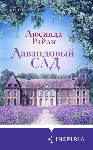 Обложка книги Лавандовый сад