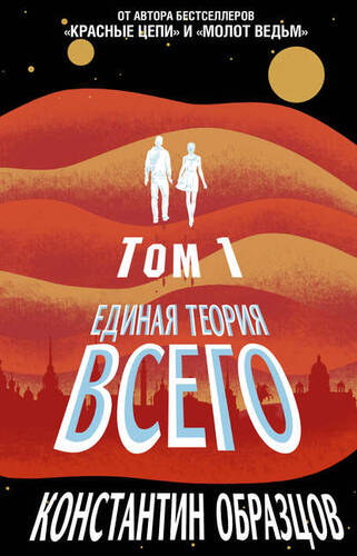 Обложка книги Единая теория всего. Том 1. Горизонт событий