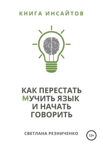 Обложка книги Как перестать (м)учить язык и начать говорить