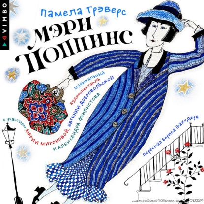 Обложка книги Мэри Поппинс (спектакль)