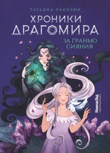 Обложка книги Хроники Драгомира. Книга 1. За гранью сияния