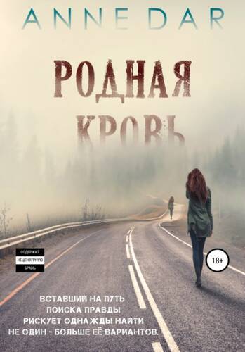 Обложка книги Родная кровь