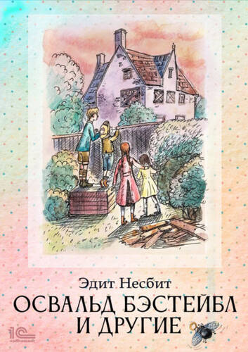 Обложка книги Освальд Бэстейбл и другие